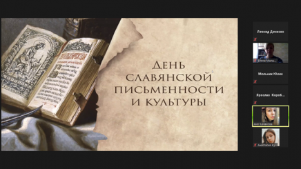 24.05.21 День славянской письменности и культуры