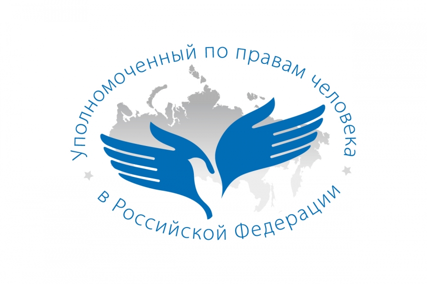  Встреча с Уполномоченным по правам человека в Российской Федерации