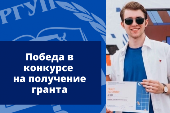 Проект студента Центрального филиала РГУП  получил грантовую поддержку