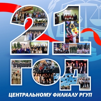 Центральному филиалу Российского государственного университета правосудия – 21 год!!!