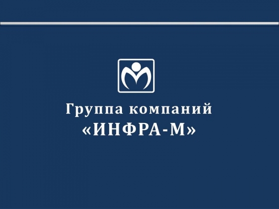 Доцент РГУП принял участие в вебинаре издательского холдинга ИНФРА-М