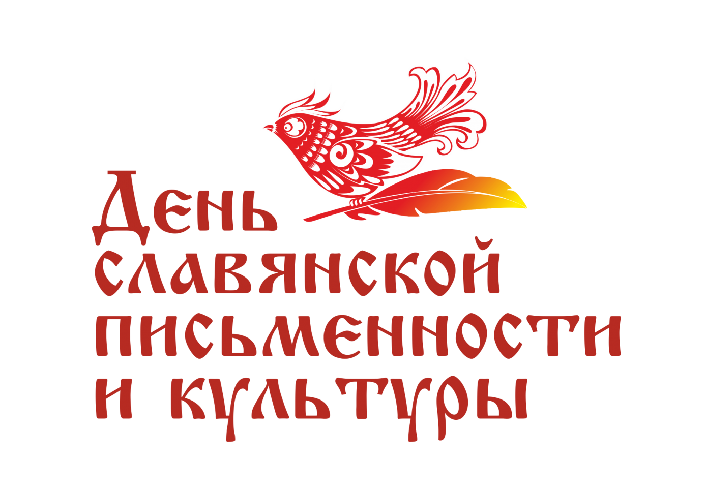 День славянской письменности и культуры в РГУП